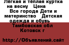 Лёгкая и тёплая куртка на весну › Цена ­ 500 - Все города Дети и материнство » Детская одежда и обувь   . Тамбовская обл.,Котовск г.